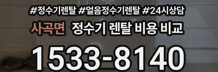 사곡면 정수기 렌탈 비용 비교