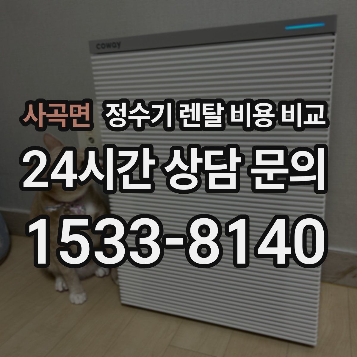 사곡면 정수기 렌탈 비용 비교