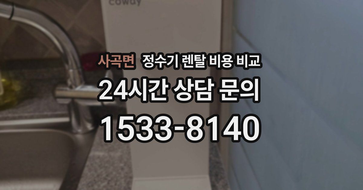 사곡면 정수기 렌탈 비용 비교