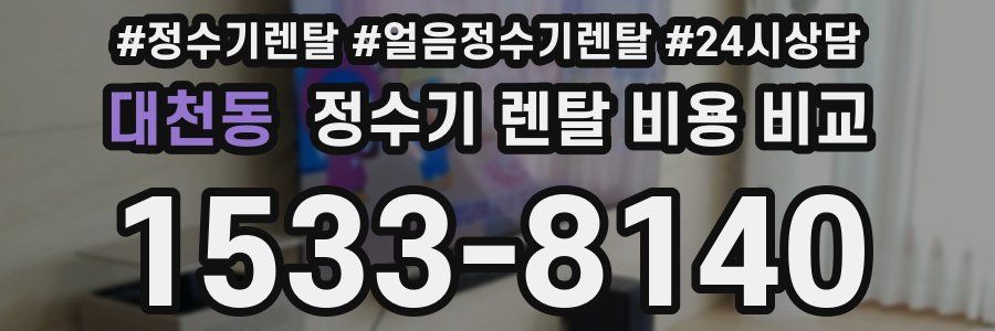 대천동 정수기 렌탈 비용 비교