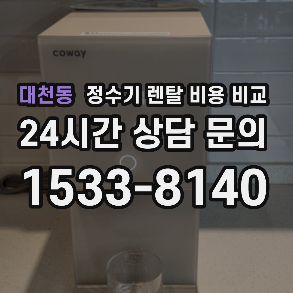 대천동 정수기 렌탈 비용 비교
