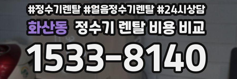 화산동 정수기 렌탈 비용 비교