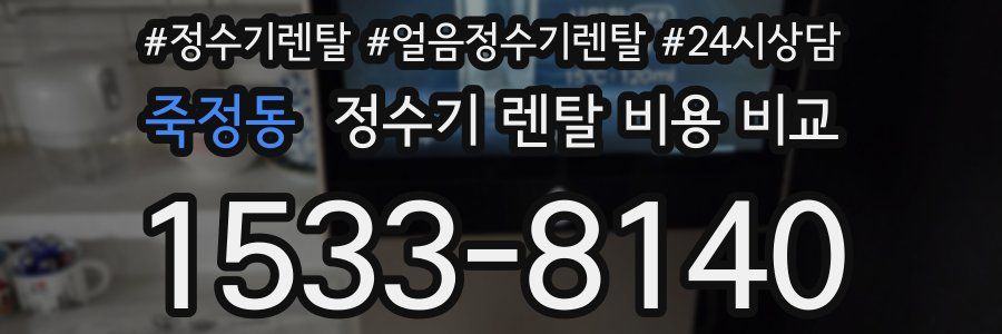 죽정동 정수기 렌탈 비용 비교