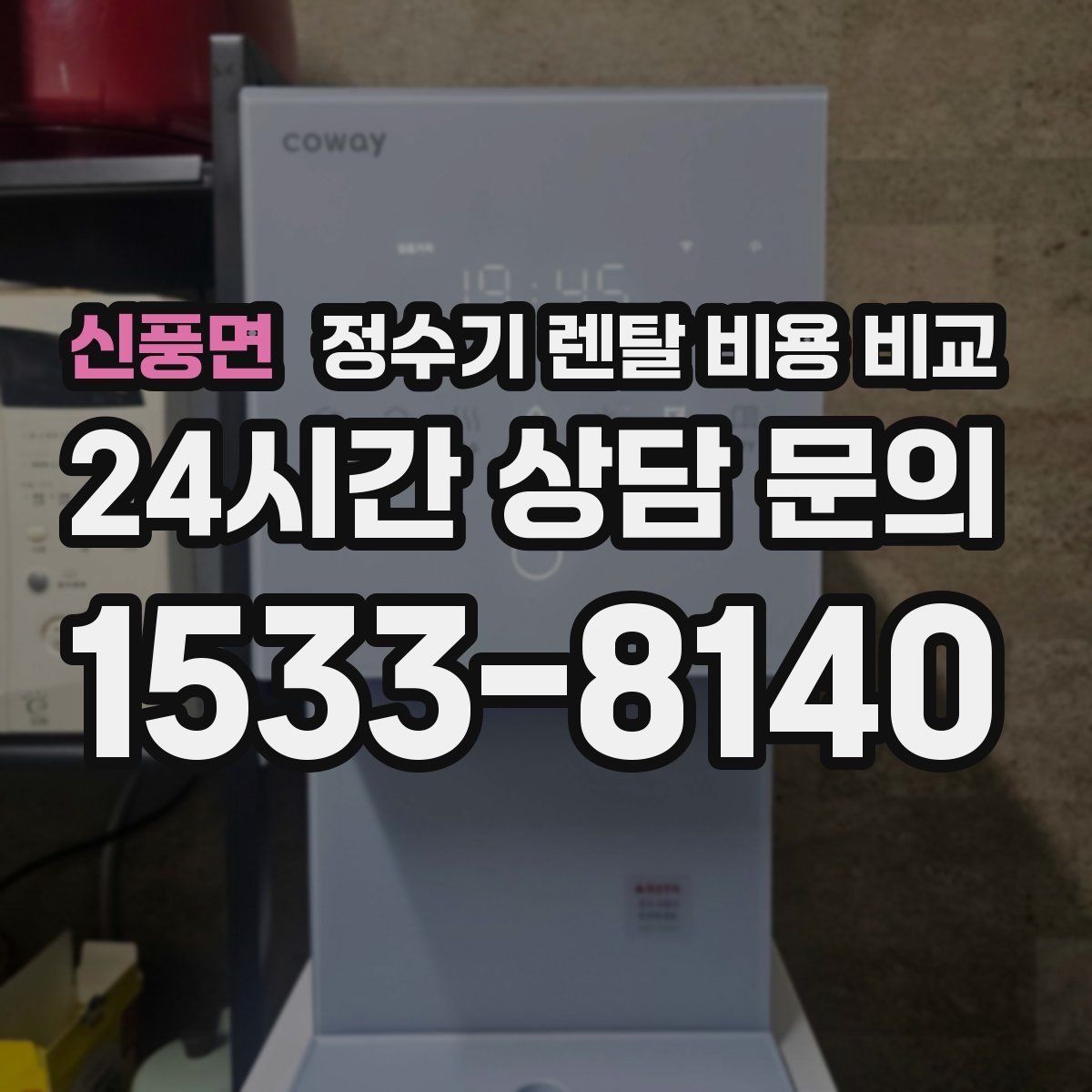 신풍면 정수기 렌탈 비용 비교