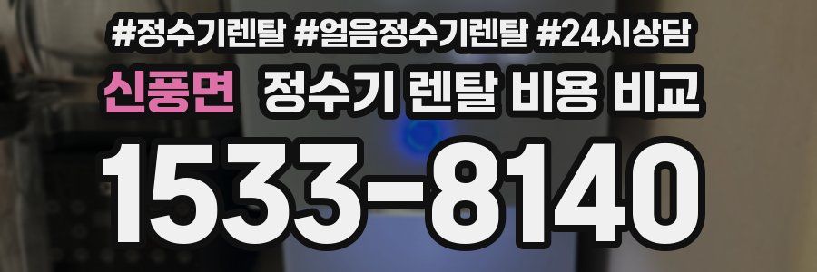 신풍면 정수기 렌탈 비용 비교