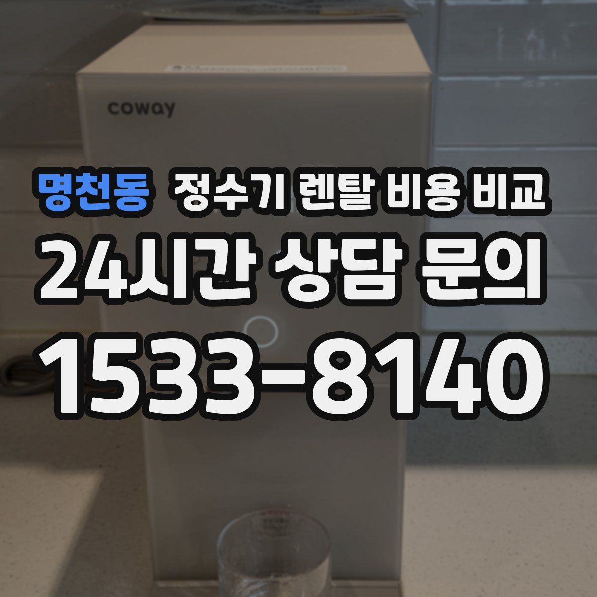 명천동 정수기 렌탈 비용 비교