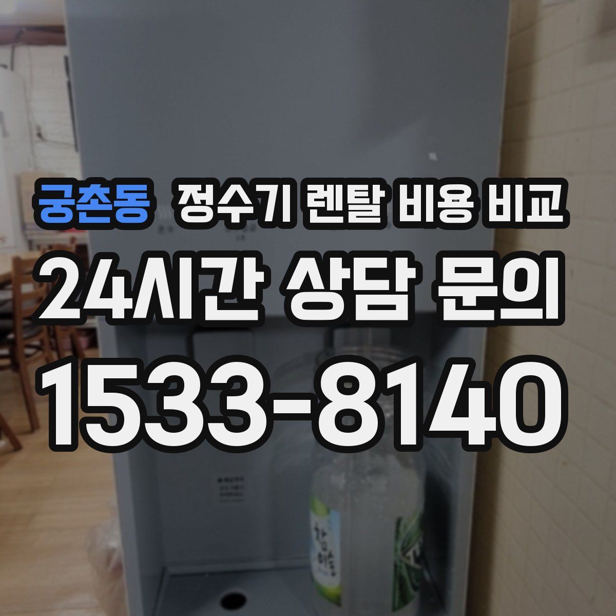 궁촌동 정수기 렌탈 비용 비교