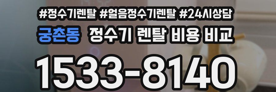 궁촌동 정수기 렌탈 비용 비교