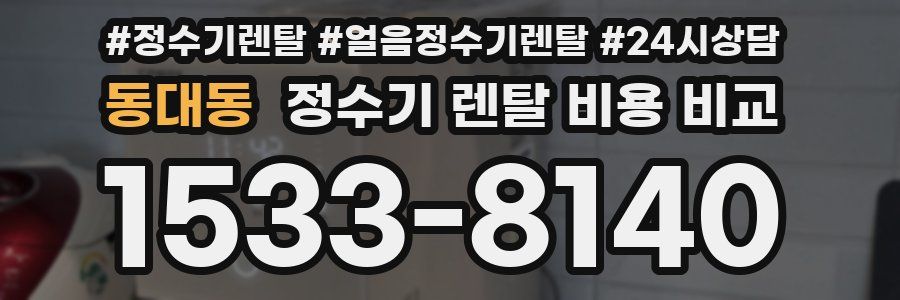 동대동 정수기 렌탈 비용 비교