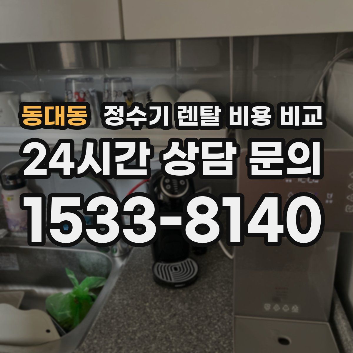 동대동 정수기 렌탈 비용 비교