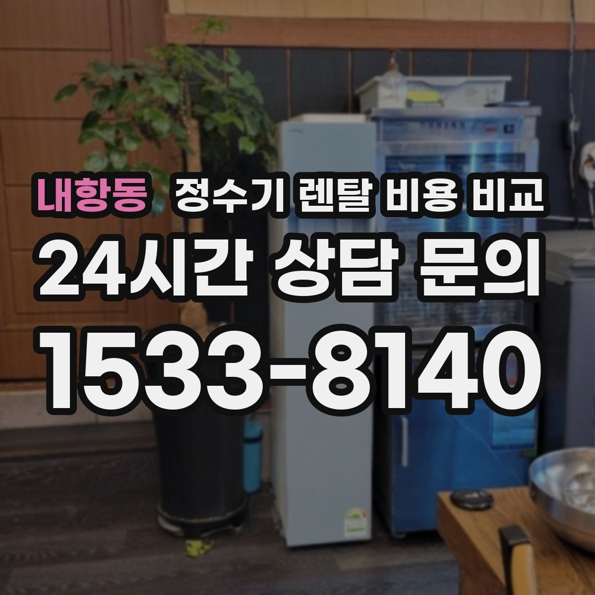 내항동 정수기 렌탈 비용 비교