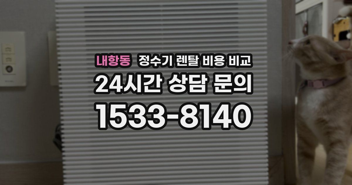 내항동 정수기 렌탈 비용 비교