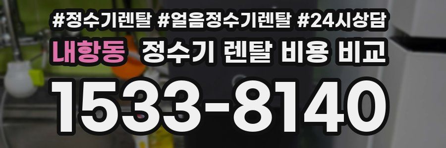 내항동 정수기 렌탈 비용 비교