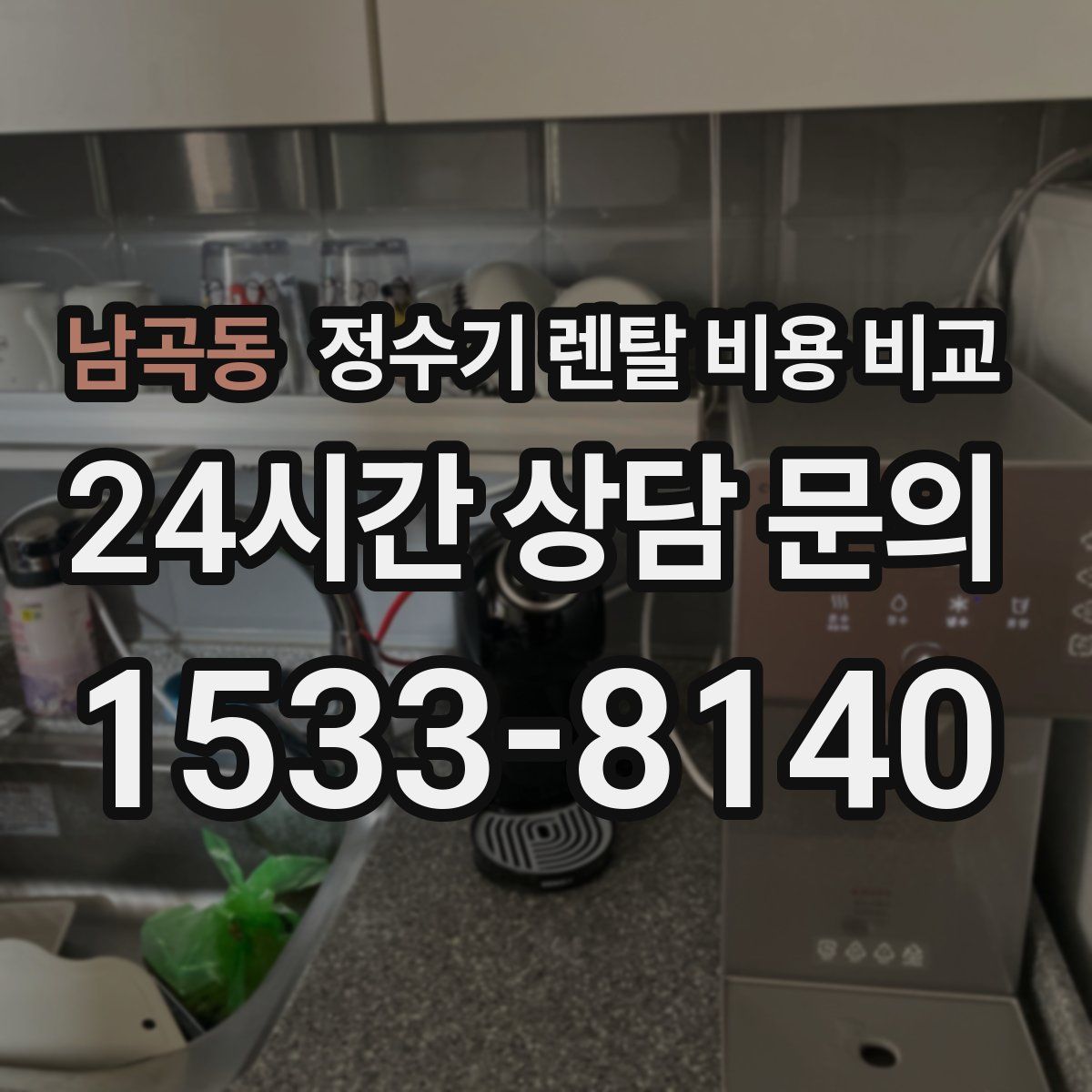 남곡동 정수기 렌탈 비용 비교