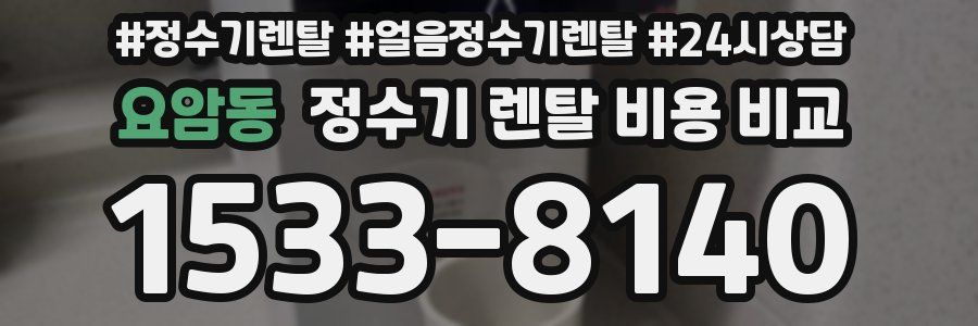 요암동 정수기 렌탈 비용 비교
