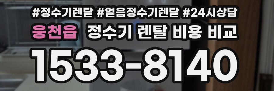 웅천읍 정수기 렌탈 비용 비교