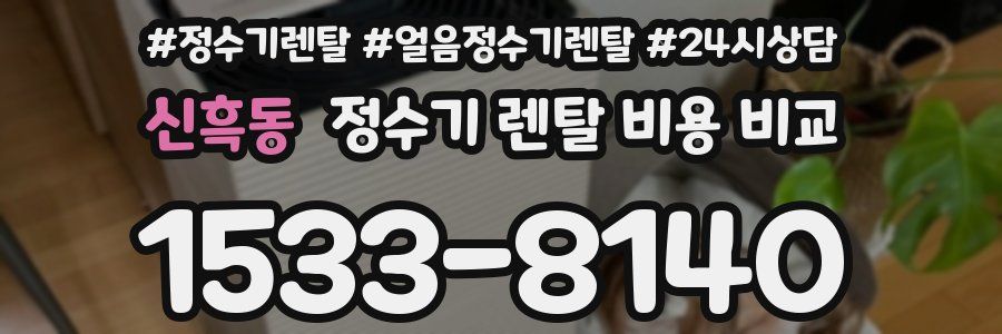 신흑동 정수기 렌탈 비용 비교