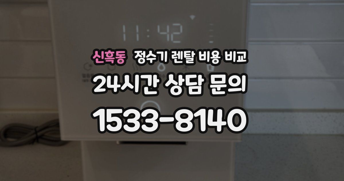 신흑동 정수기 렌탈 비용 비교