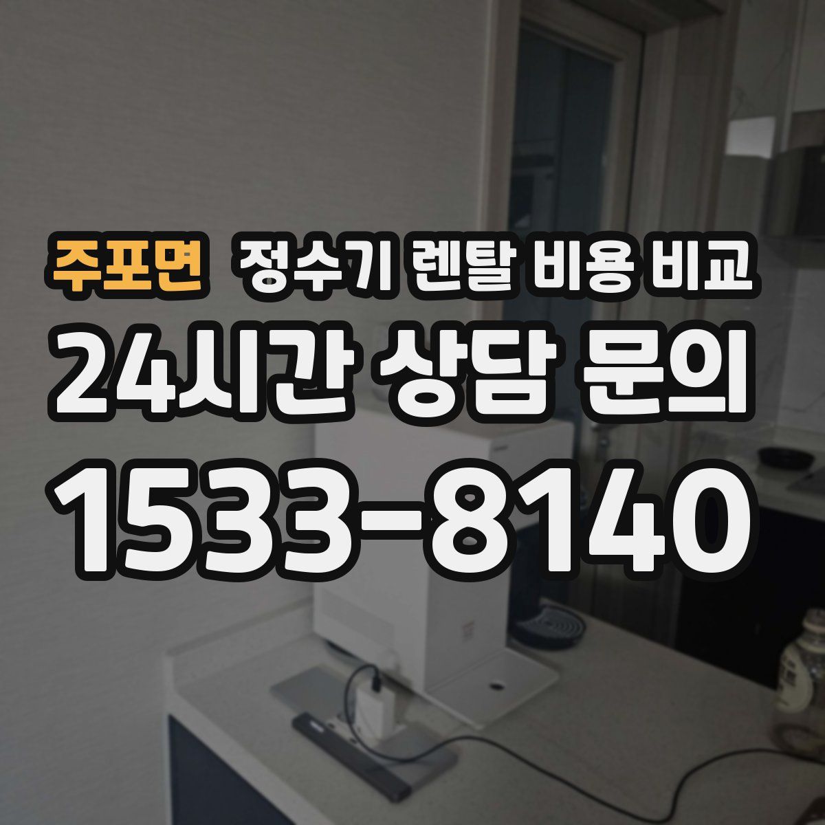 주포면 정수기 렌탈 비용 비교