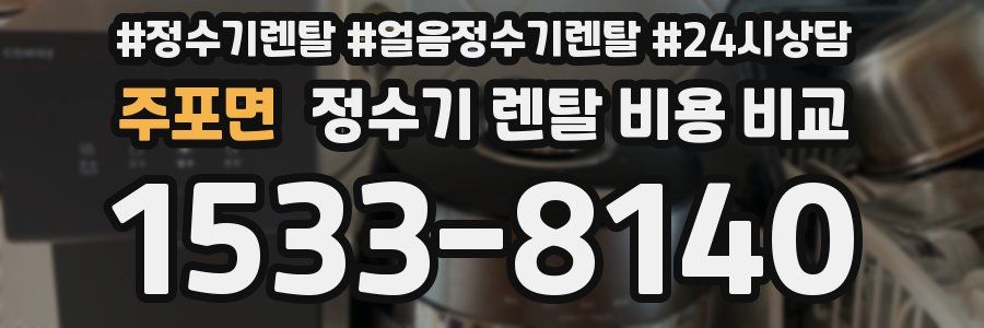 주포면 정수기 렌탈 비용 비교