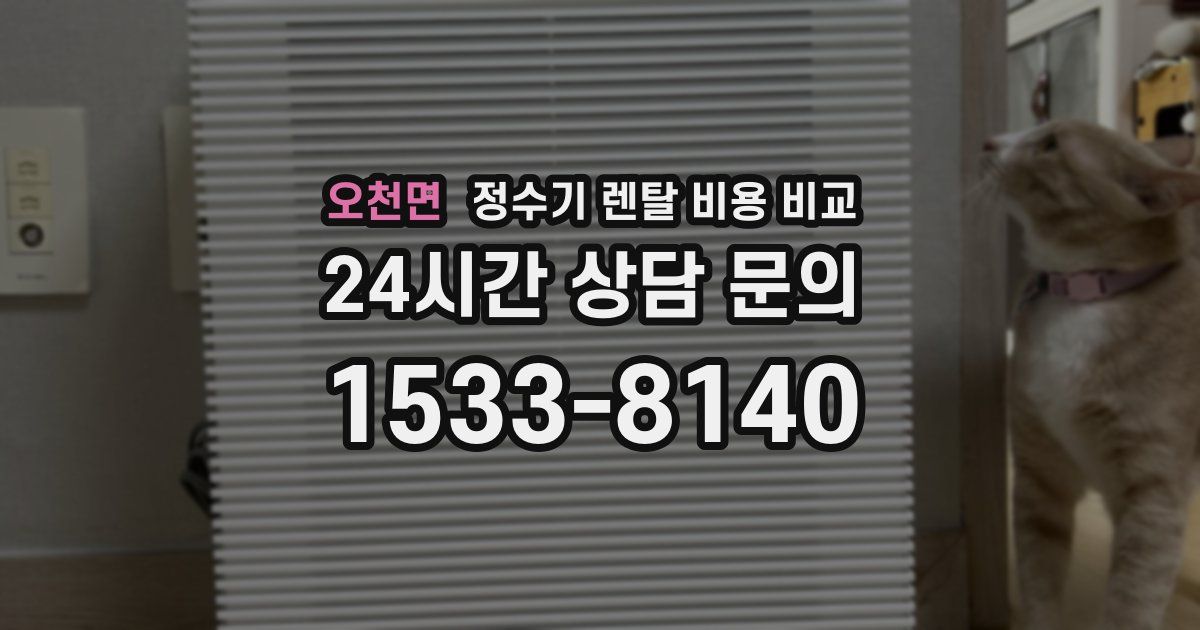 오천면 정수기 렌탈 비용 비교