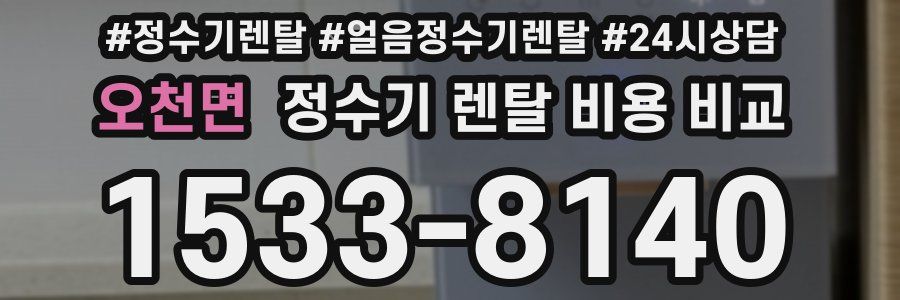 오천면 정수기 렌탈 비용 비교
