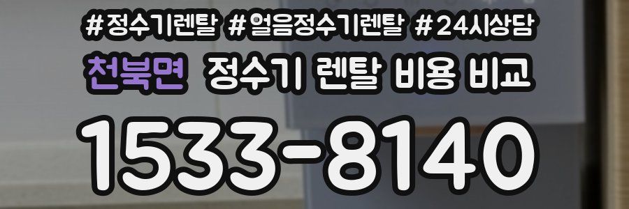 천북면 정수기 렌탈 비용 비교
