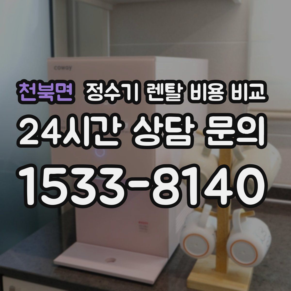 천북면 정수기 렌탈 비용 비교