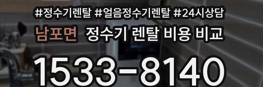 남포면 정수기 렌탈 비용 비교
