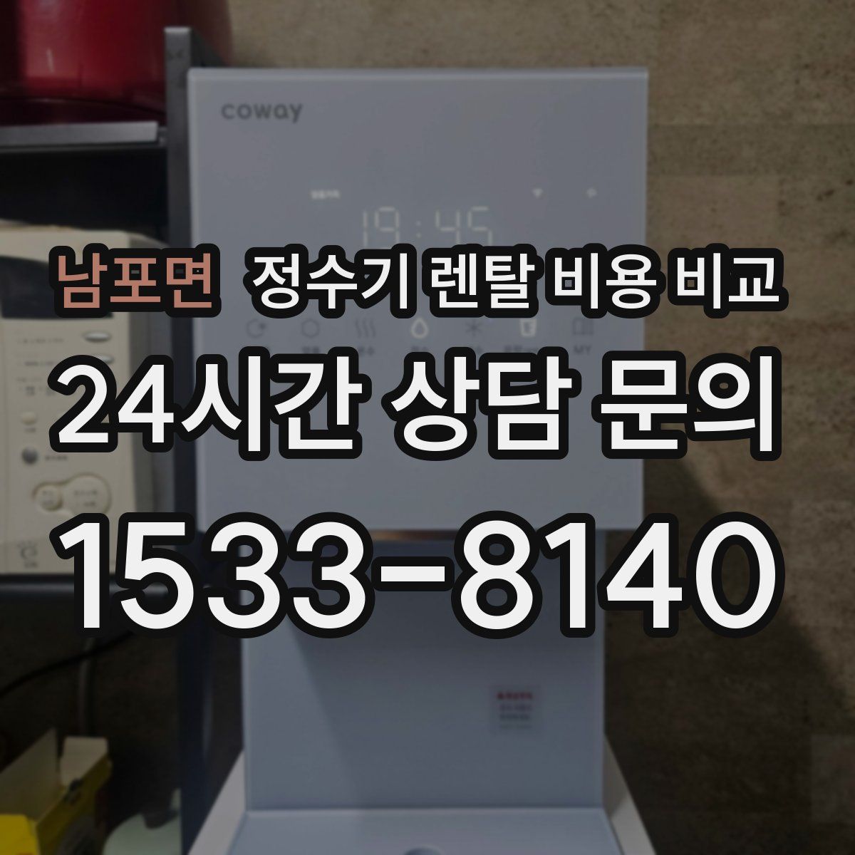 남포면 정수기 렌탈 비용 비교