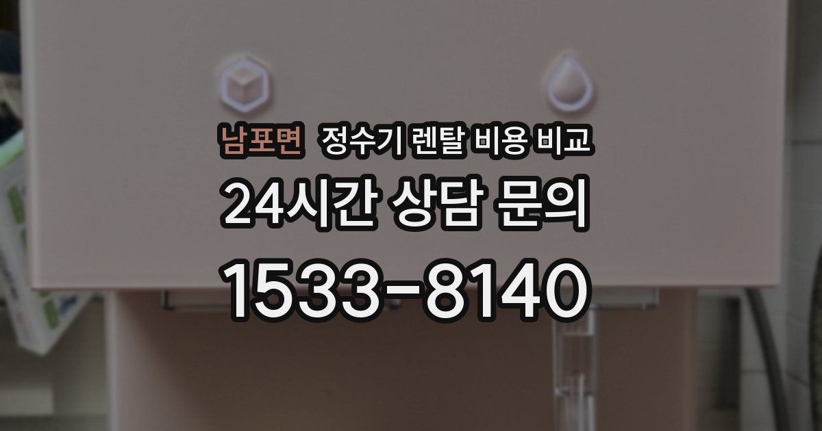 남포면 정수기 렌탈 비용 비교