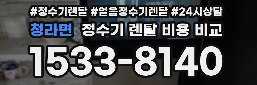 청라면 정수기 렌탈 비용 비교