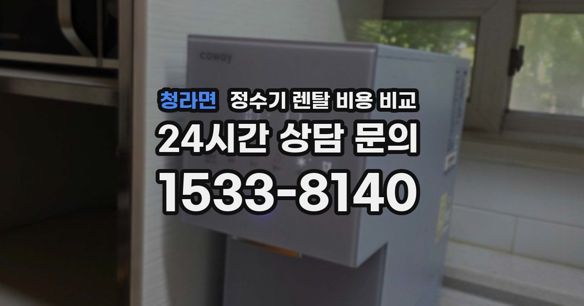 청라면 정수기 렌탈 비용 비교