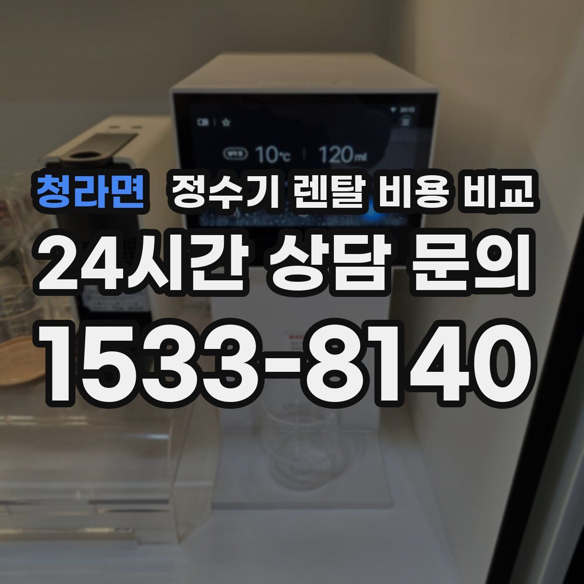 청라면 정수기 렌탈 비용 비교