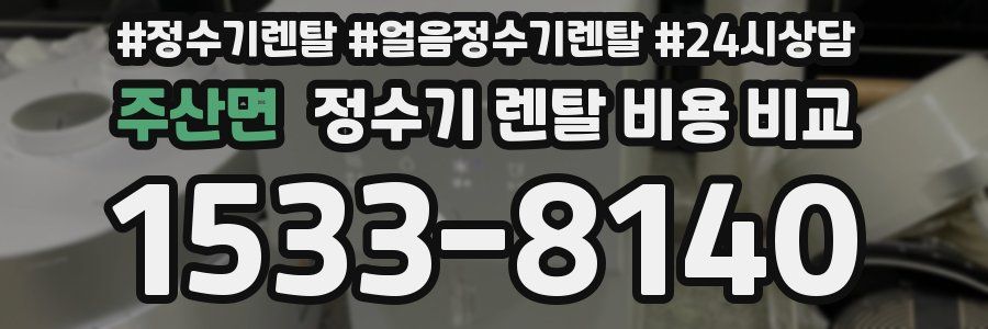 주산면 정수기 렌탈 비용 비교