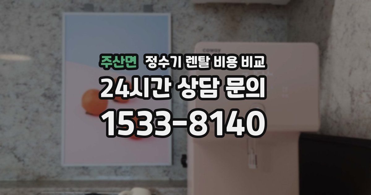 주산면 정수기 렌탈 비용 비교