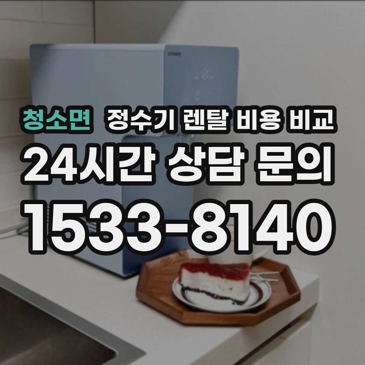 청소면 정수기 렌탈 비용 비교