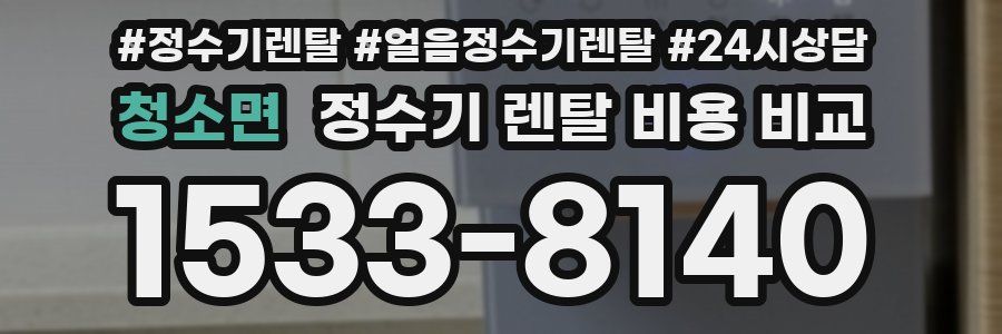 청소면 정수기 렌탈 비용 비교