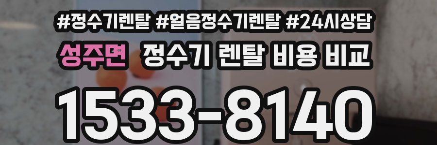성주면 정수기 렌탈 비용 비교