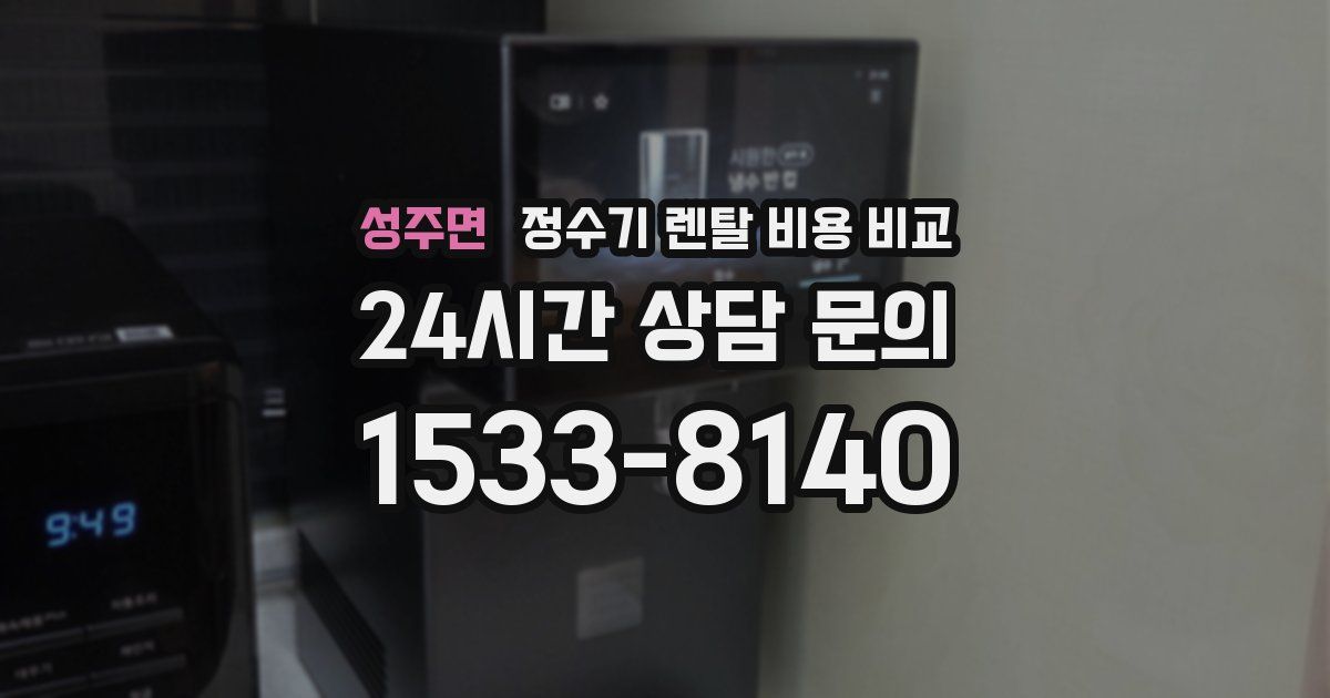 성주면 정수기 렌탈 비용 비교