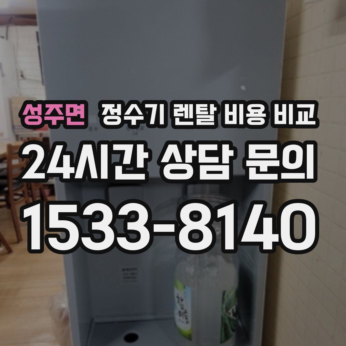 성주면 정수기 렌탈 비용 비교