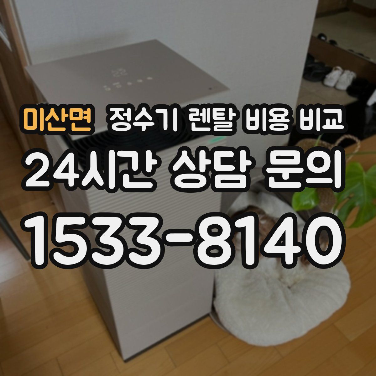 미산면 정수기 렌탈 비용 비교