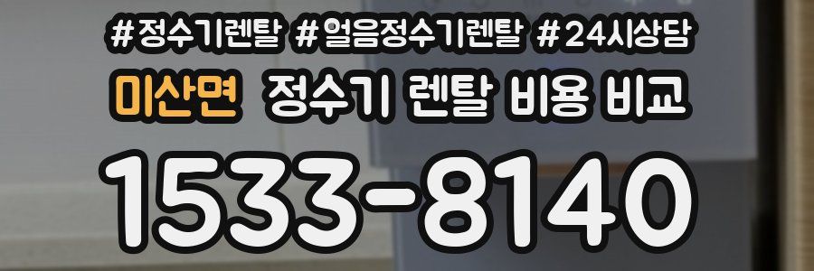 미산면 정수기 렌탈 비용 비교