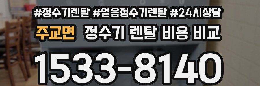 주교면 정수기 렌탈 비용 비교