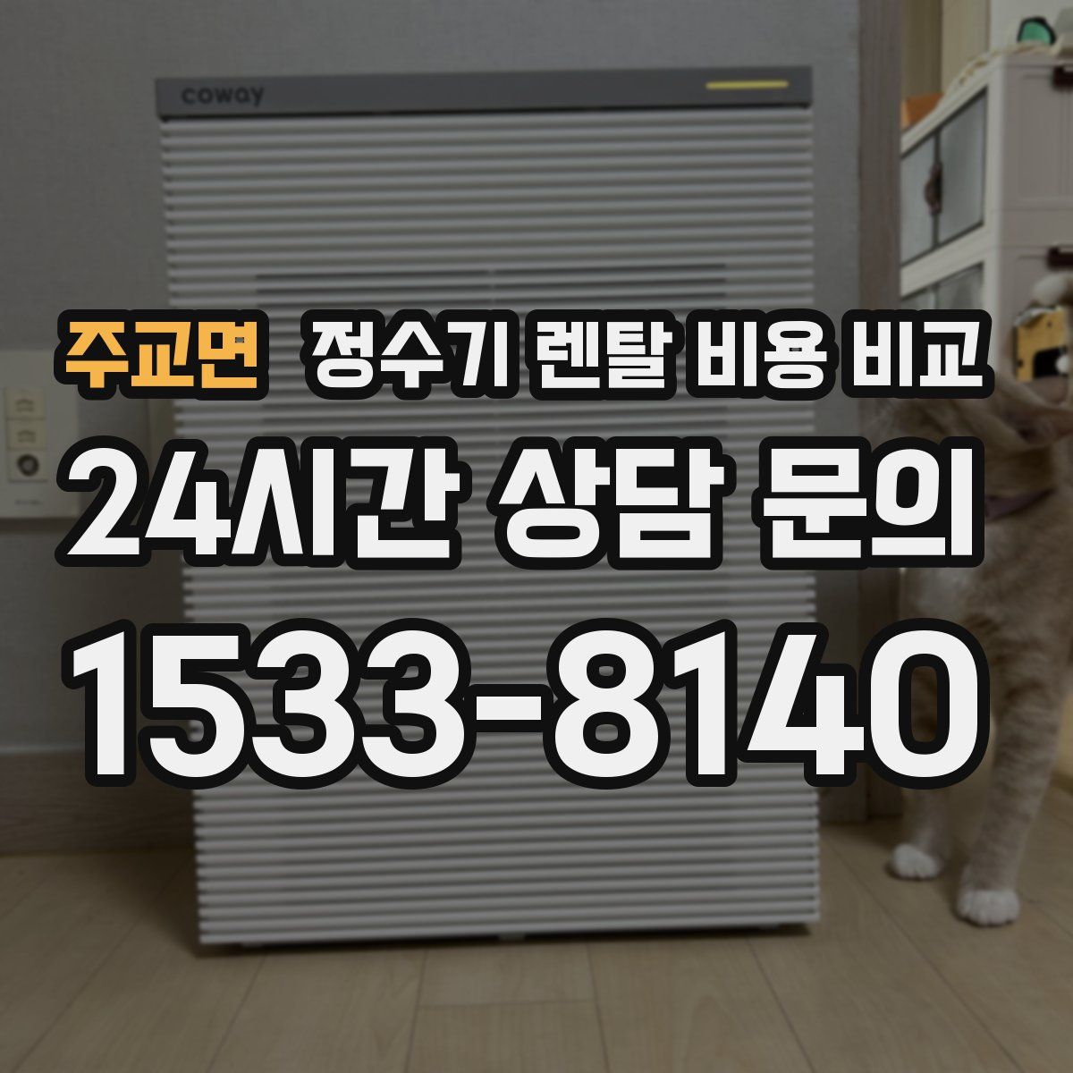 주교면 정수기 렌탈 비용 비교