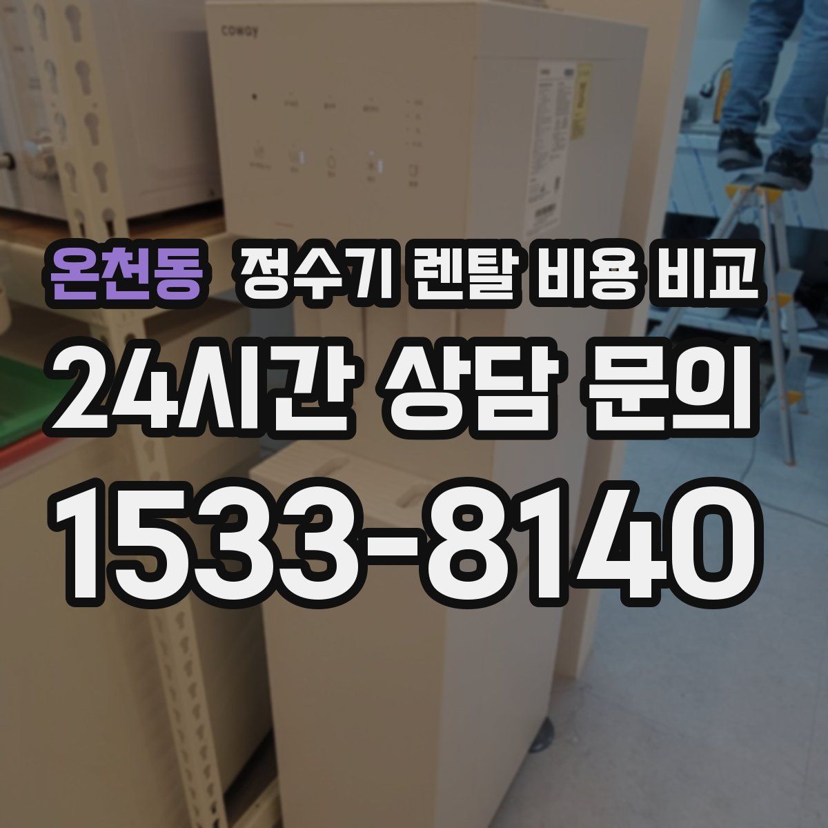온천동 정수기 렌탈 비용 비교