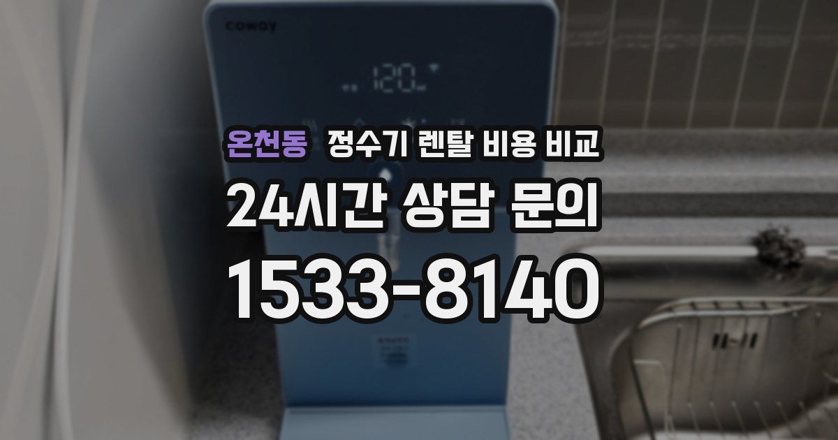 온천동 정수기 렌탈 비용 비교