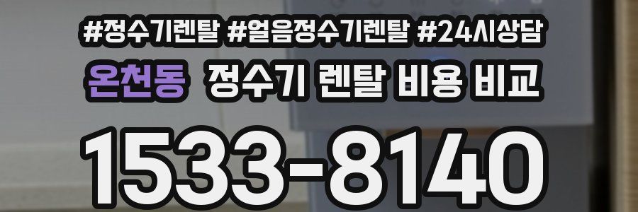 온천동 정수기 렌탈 비용 비교