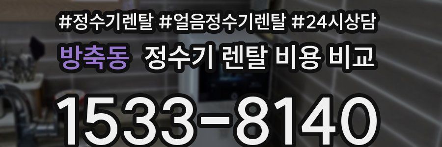 방축동 정수기 렌탈 비용 비교
