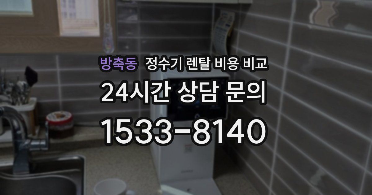 방축동 정수기 렌탈 비용 비교